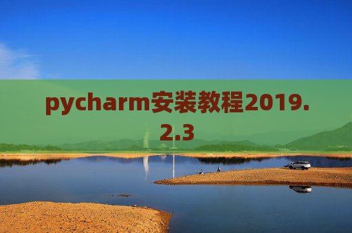 pycharm安装教程2019.2.3